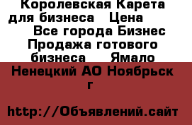 Королевская Карета для бизнеса › Цена ­ 180 000 - Все города Бизнес » Продажа готового бизнеса   . Ямало-Ненецкий АО,Ноябрьск г.